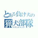 とある負け犬の猟犬部隊（ハウンドドッグ）