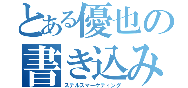 とある優也の書き込み（ステルスマーケティング）