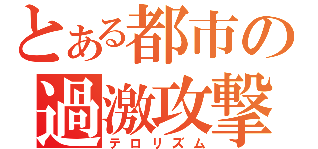 とある都市の過激攻撃（テロリズム）