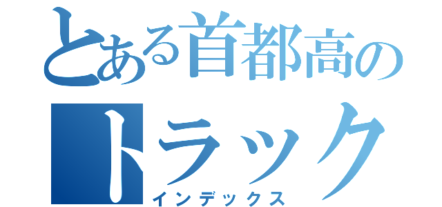 とある首都高のトラック大破（インデックス）