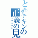 とあるチキンの正義の見方（ミサキマン）