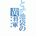 とある池袋の黄将軍（紀田正臣）