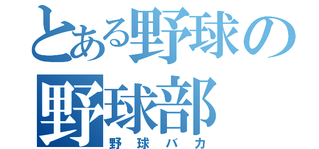 とある野球の野球部（野球バカ）