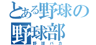 とある野球の野球部（野球バカ）