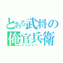 とある武将の俺官兵衛（オレかんべ〜）