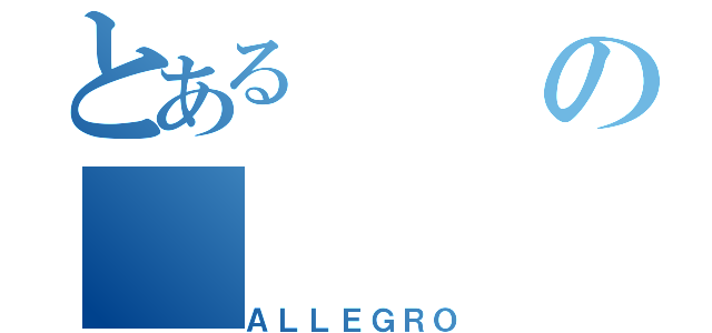 とあるの（ＡＬＬＥＧＲＯ）