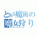 とある魔術の魔女狩りの王（イノケンティウス）