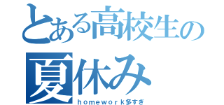 とある高校生の夏休み（ｈｏｍｅｗｏｒｋ多すぎ）