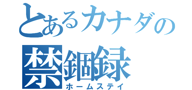 とあるカナダの禁錮録（ホームステイ）