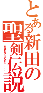 とある新田の聖剣伝説（メモ帳を見てはいけない・・・・）