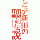 とある新田の聖剣伝説（メモ帳を見てはいけない・・・・）