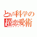 とある科学の超恋愛術（ラブトーク）