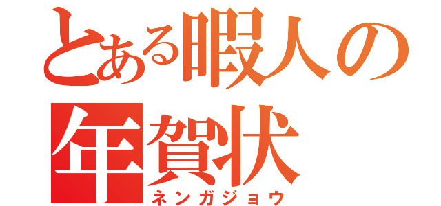 とある暇人の年賀状（ネンガジョウ）