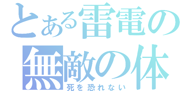 とある雷電の無敵の体（死を恐れない）