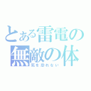 とある雷電の無敵の体（死を恐れない）