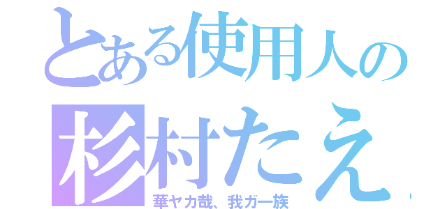 とある使用人の杉村たえ（華ヤカ哉、我ガ一族）