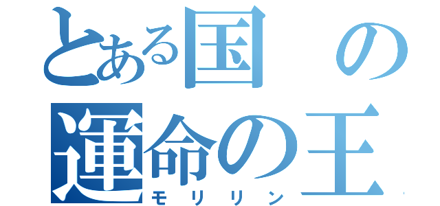 とある国の運命の王子（モリリン）