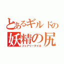 とあるギルドの妖精の尻尾（フェアリーテイル）