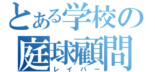 とある学校の庭球顧問（レイパー）