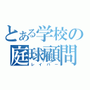 とある学校の庭球顧問（レイパー）