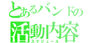 とあるバンドの活動内容（スケジュール）