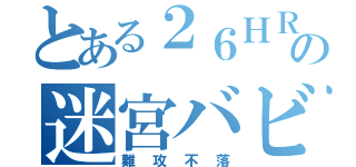 とある２６ＨＲの迷宮バビロニア（難攻不落）