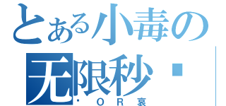 とある小毒の无限秒杀（爱ＯＲ哀）