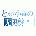 とある小毒の无限秒杀（爱ＯＲ哀）