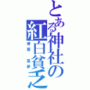 とある神社の紅白貧乏（博霊 霊夢）