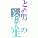 とある男の妄想人生（変態）