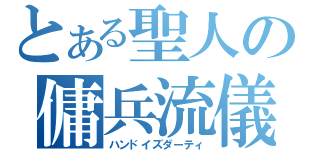 とある聖人の傭兵流儀（ハンドイズダーティ）