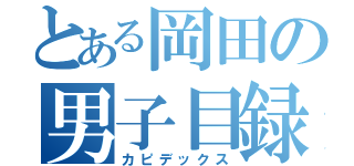 とある岡田の男子目録（カピデックス）