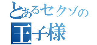 とあるセクゾの王子様（）