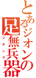 とあるジオンの足無兵器（ジオング）