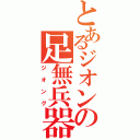 とあるジオンの足無兵器（ジオング）