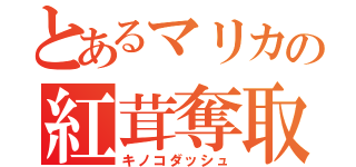 とあるマリカの紅茸奪取（キノコダッシュ）