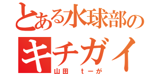 とある水球部のキチガイ（山田 ｔーが）