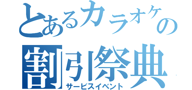 とあるカラオケ店の割引祭典（サービスイベント）