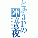 とある３Ｐの陣立真夜（ｗｗｗｗ）