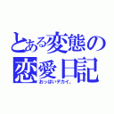 とある変態の恋愛日記（おっぱいデカイ。）