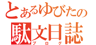 とあるゆびたの駄文日誌（ブログ）