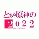 とある原神の２０２２（Ｇｅｎｓｈｉｎ Ｉｍｐａｃｔ Ｒｅｗｉｎｄ）