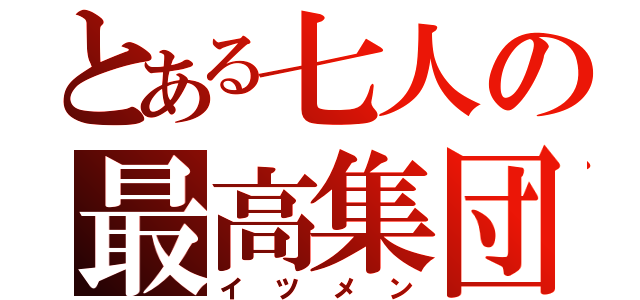 とある七人の最高集団（イツメン）