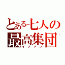 とある七人の最高集団（イツメン）