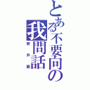 とある不要向の我問話（照井龍）