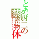 とある厨二の禁密物体（ミラバケっｓ）