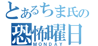 とあるちま氏の恐怖曜日（ＭＯＮＤＡＹ）