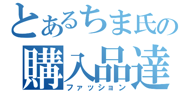 とあるちま氏の購入品達（ファッション）