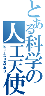 とある科学の人工天使（ヒューズ＝カザキリ）