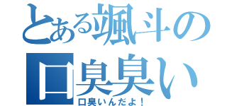 とある颯斗の口臭臭い（口臭いんだよ！）